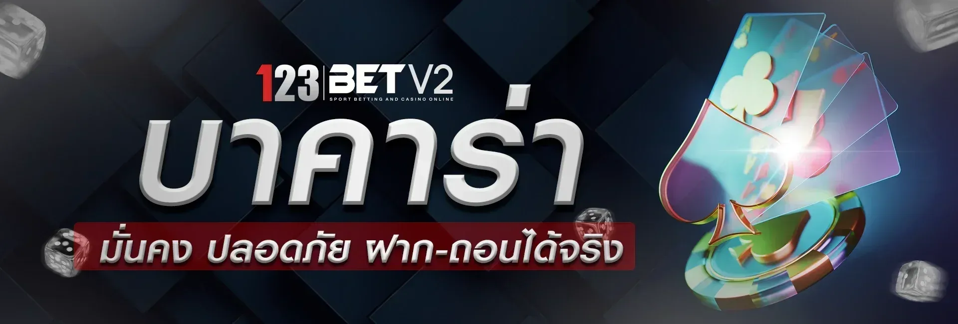 123 บาคาร่า